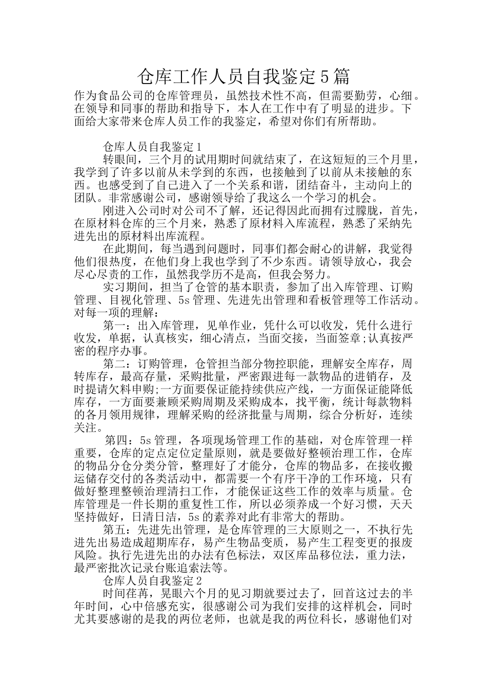 仓库工作人员自我鉴定5篇_第1页