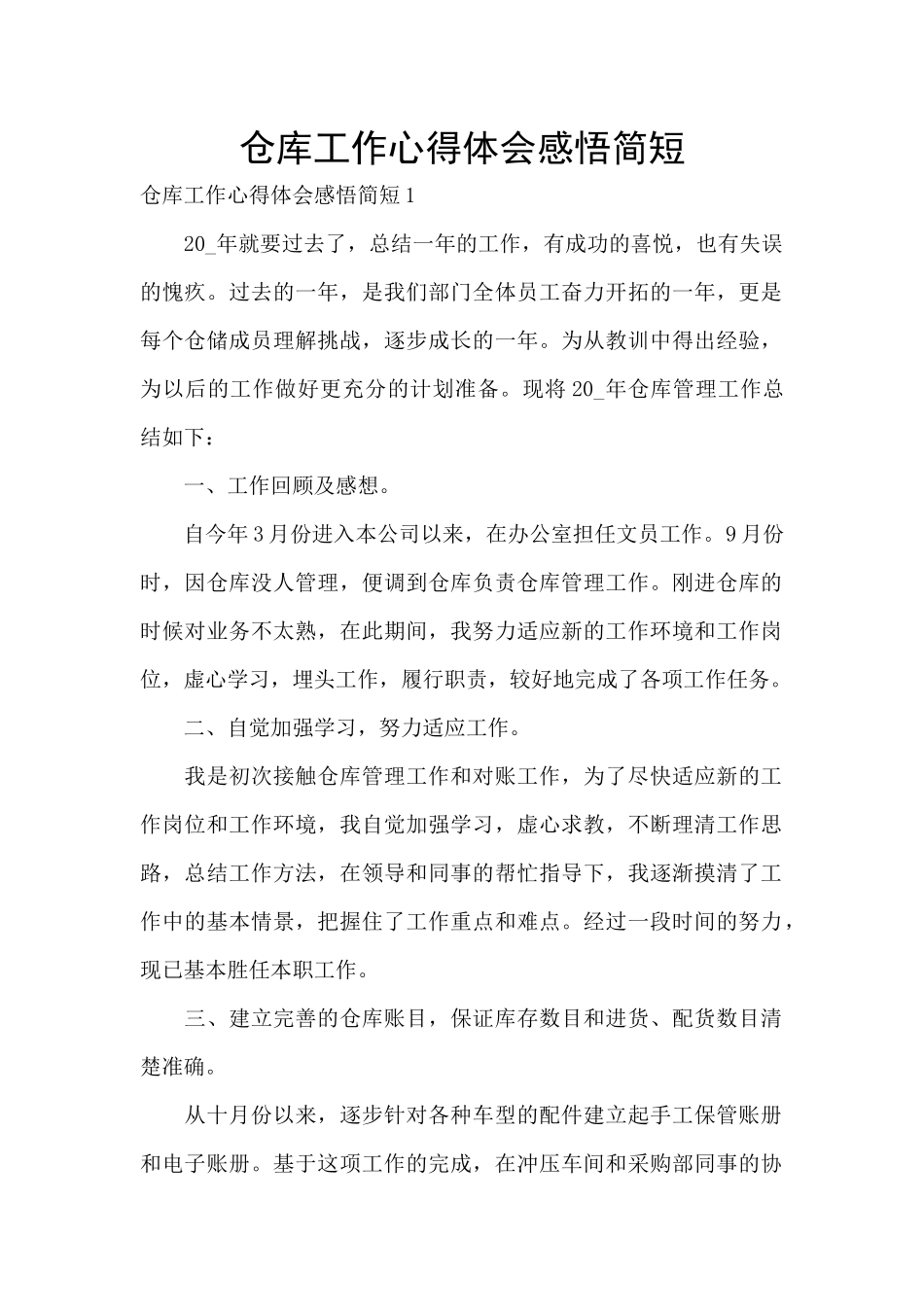 仓库工作心得体会感悟简短_第1页
