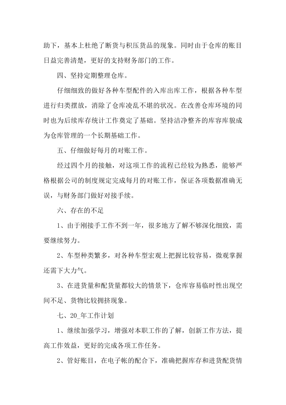 仓库工作心得体会感悟简短_第2页