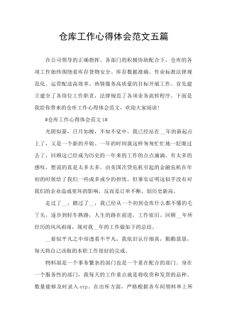 仓库工作心得体会范文五篇