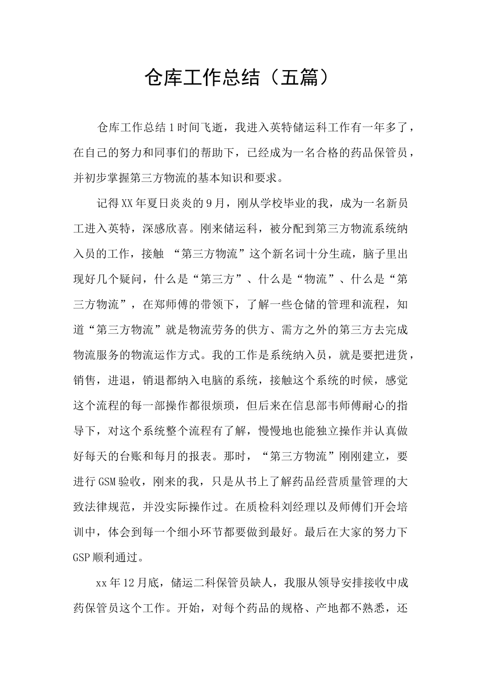 仓库工作总结(五篇)_第1页