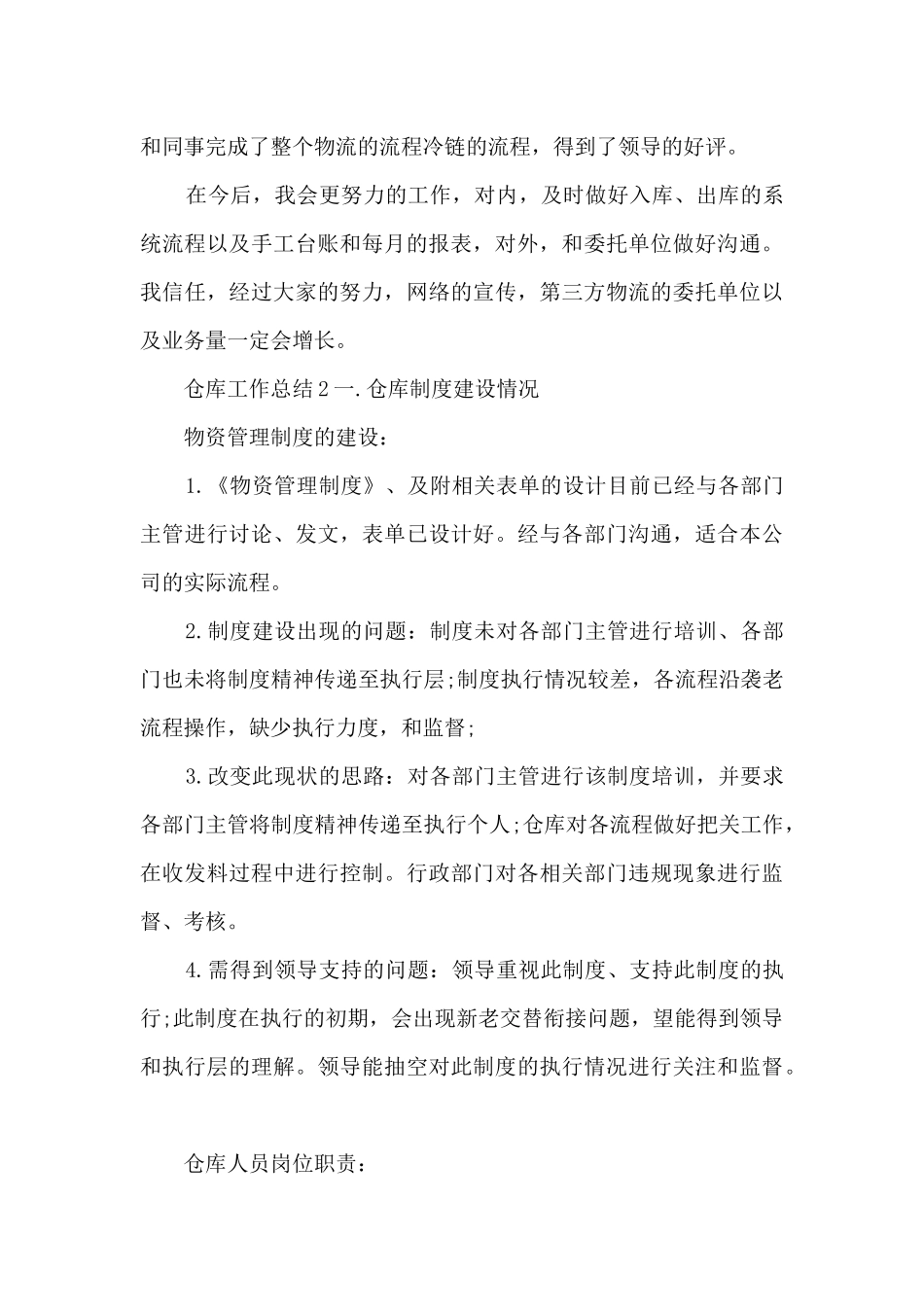 仓库工作总结(五篇)_第3页