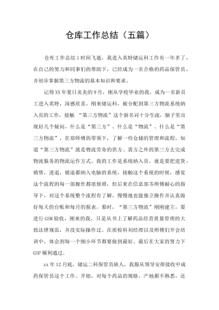 仓库工作总结(五篇)