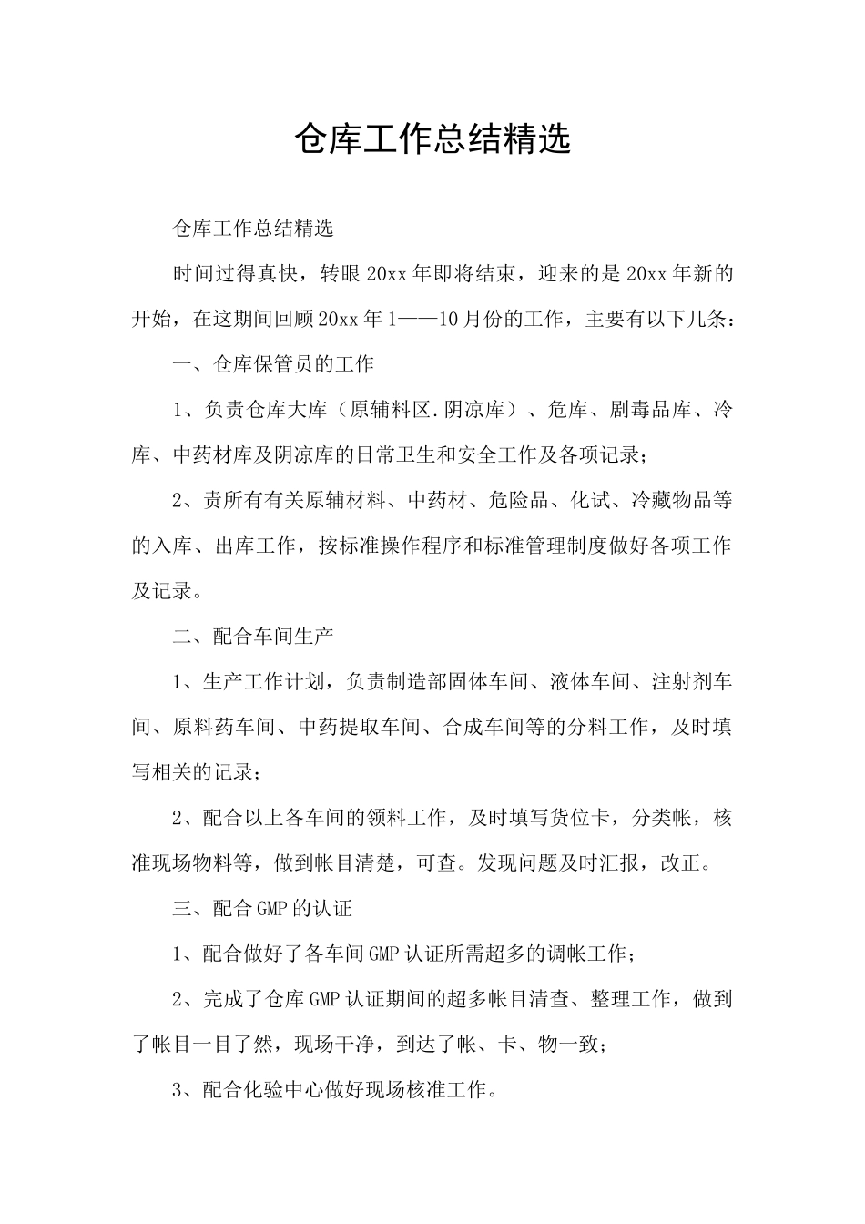 仓库工作总结精选_第1页