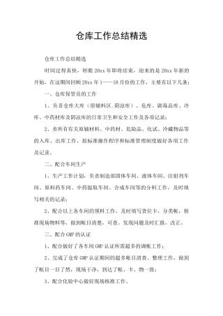 仓库工作总结精选