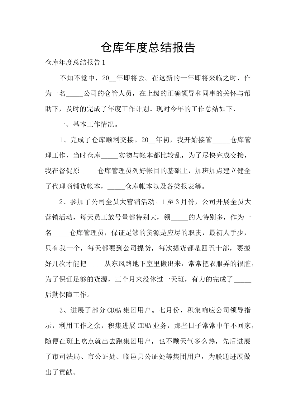 仓库年度总结报告_第1页