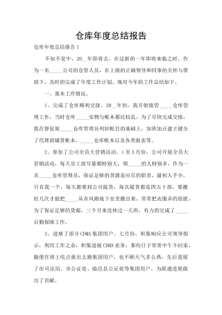 仓库年度总结报告