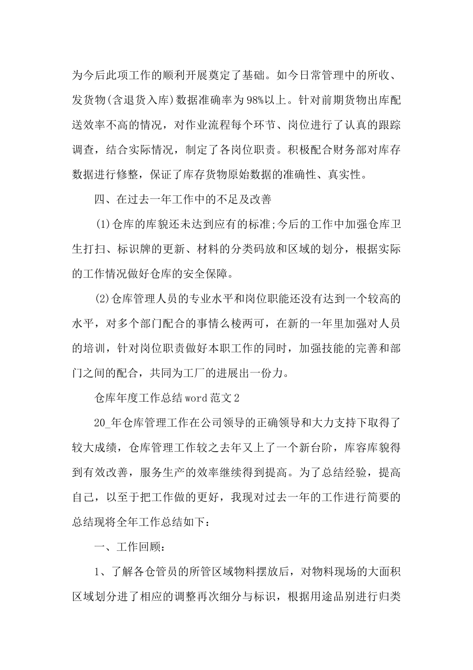 仓库年度工作总结word范文5篇_第3页
