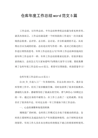 仓库年度工作总结word范文5篇
