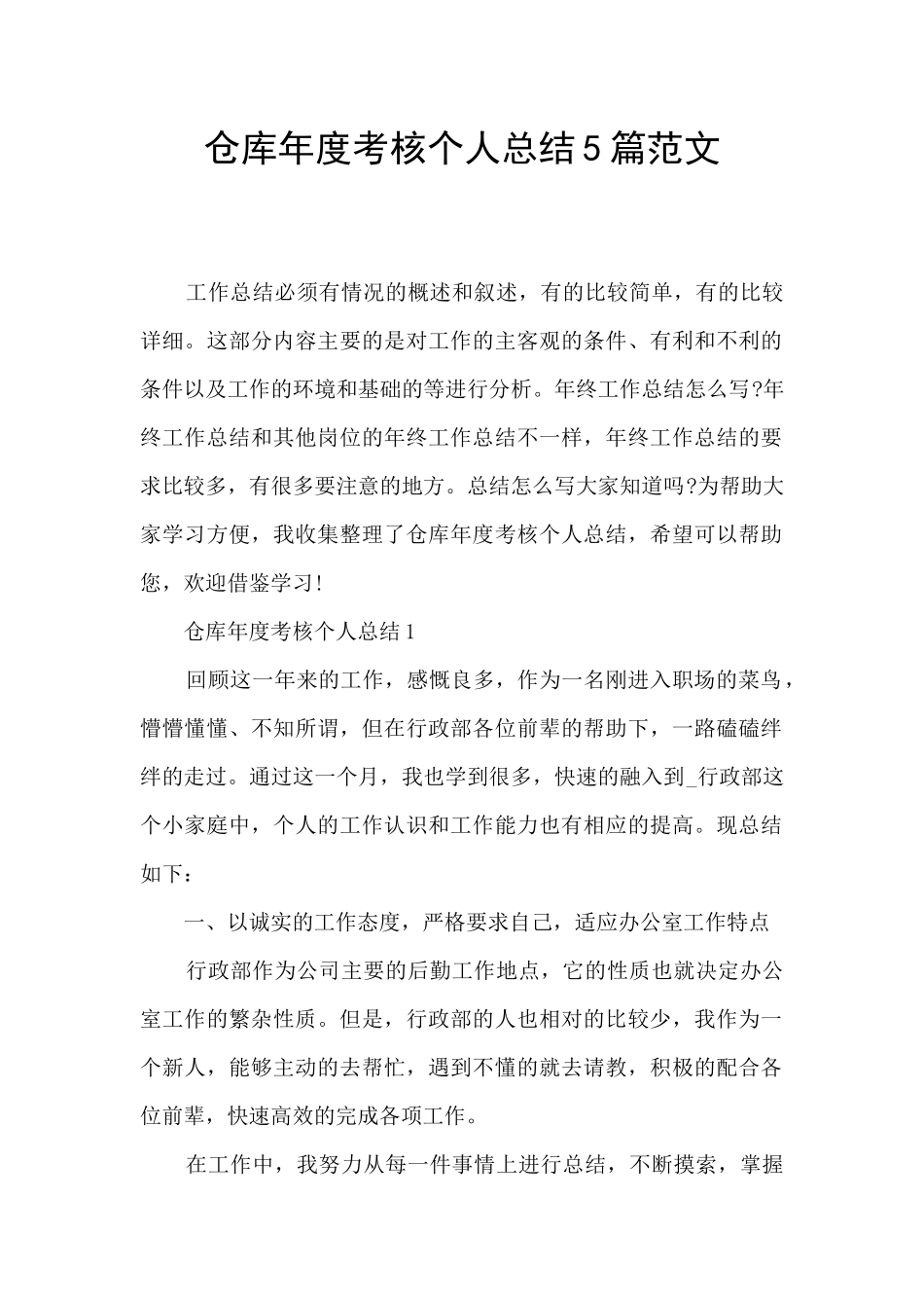 仓库年度考核个人总结5篇范文_第1页