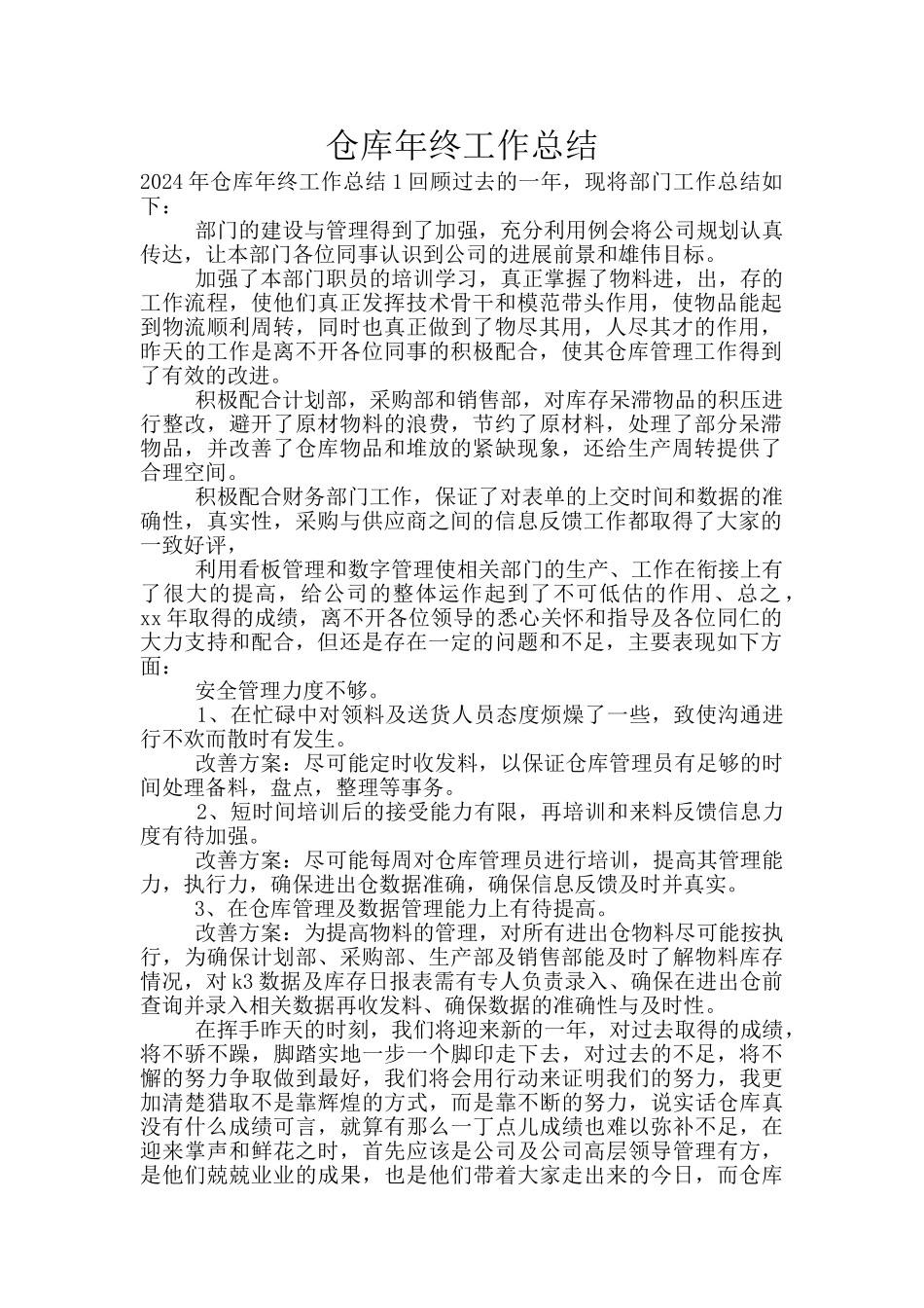 仓库年终工作总结_第1页