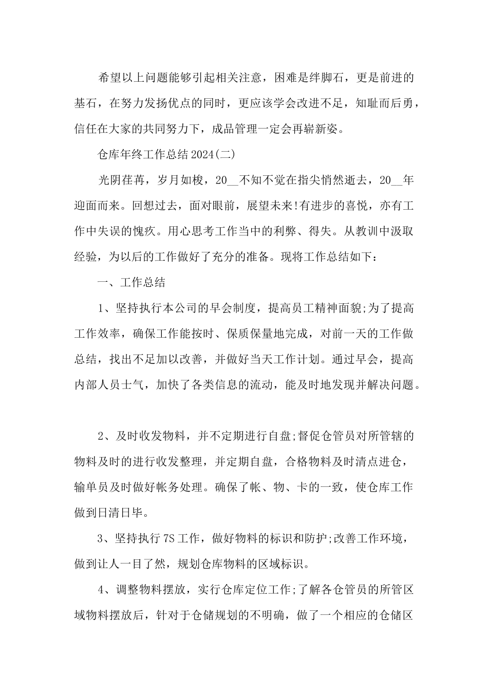 仓库年终工作总结2024_第3页