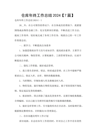 仓库年终工作总结2024