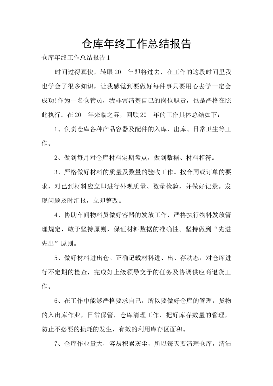 仓库年终工作总结报告_第1页