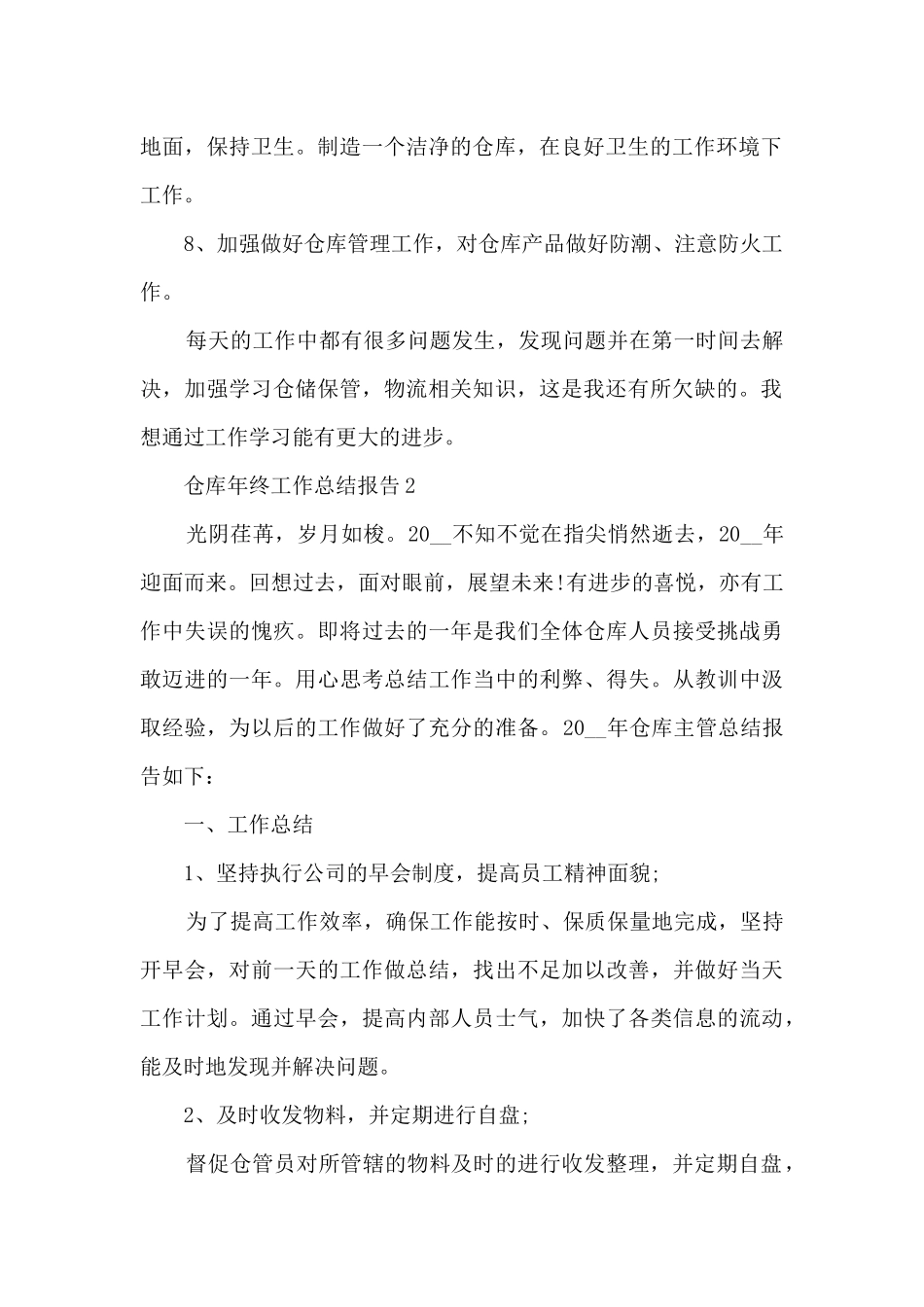 仓库年终工作总结报告_第2页