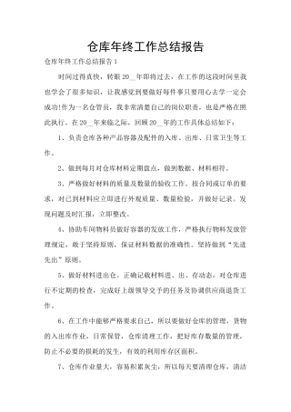 仓库年终工作总结报告