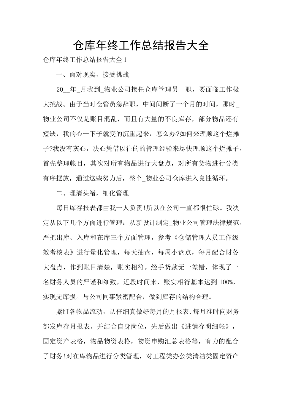 仓库年终工作总结报告大全_第1页