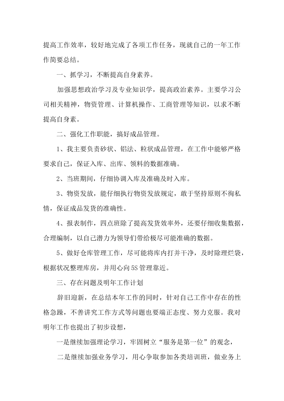 仓库年终工作总结报告大全_第3页