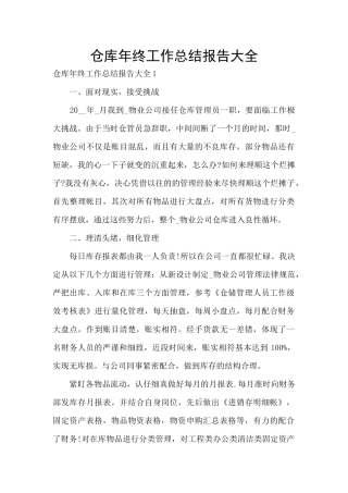 仓库年终工作总结报告大全