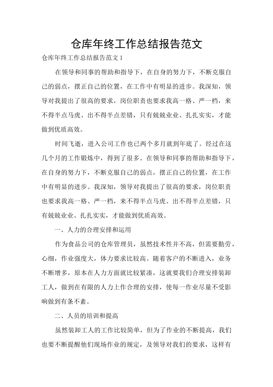 仓库年终工作总结报告范文_第1页