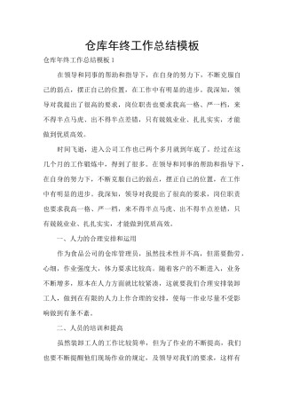 仓库年终工作总结模板