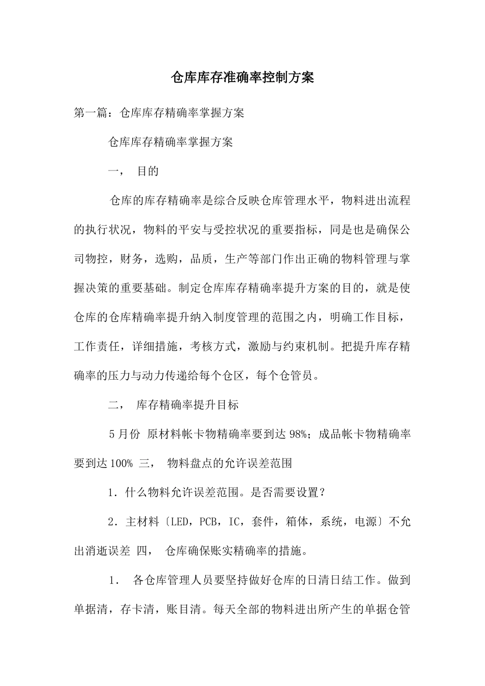 仓库库存准确率控制方案_第1页