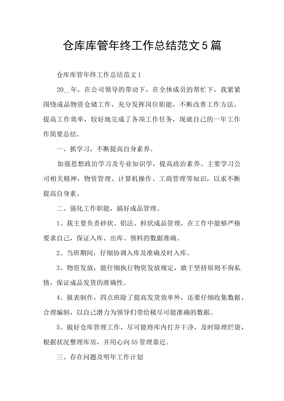 仓库库管年终工作总结范文5篇_第1页