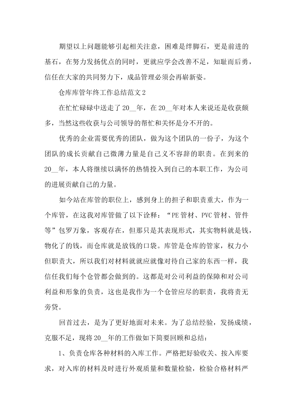 仓库库管年终工作总结范文5篇_第3页