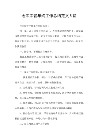 仓库库管年终工作总结范文5篇