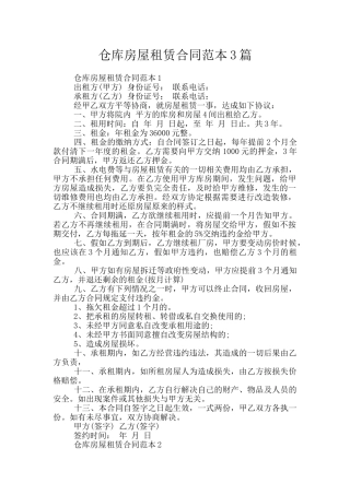 仓库房屋租赁合同范本3篇