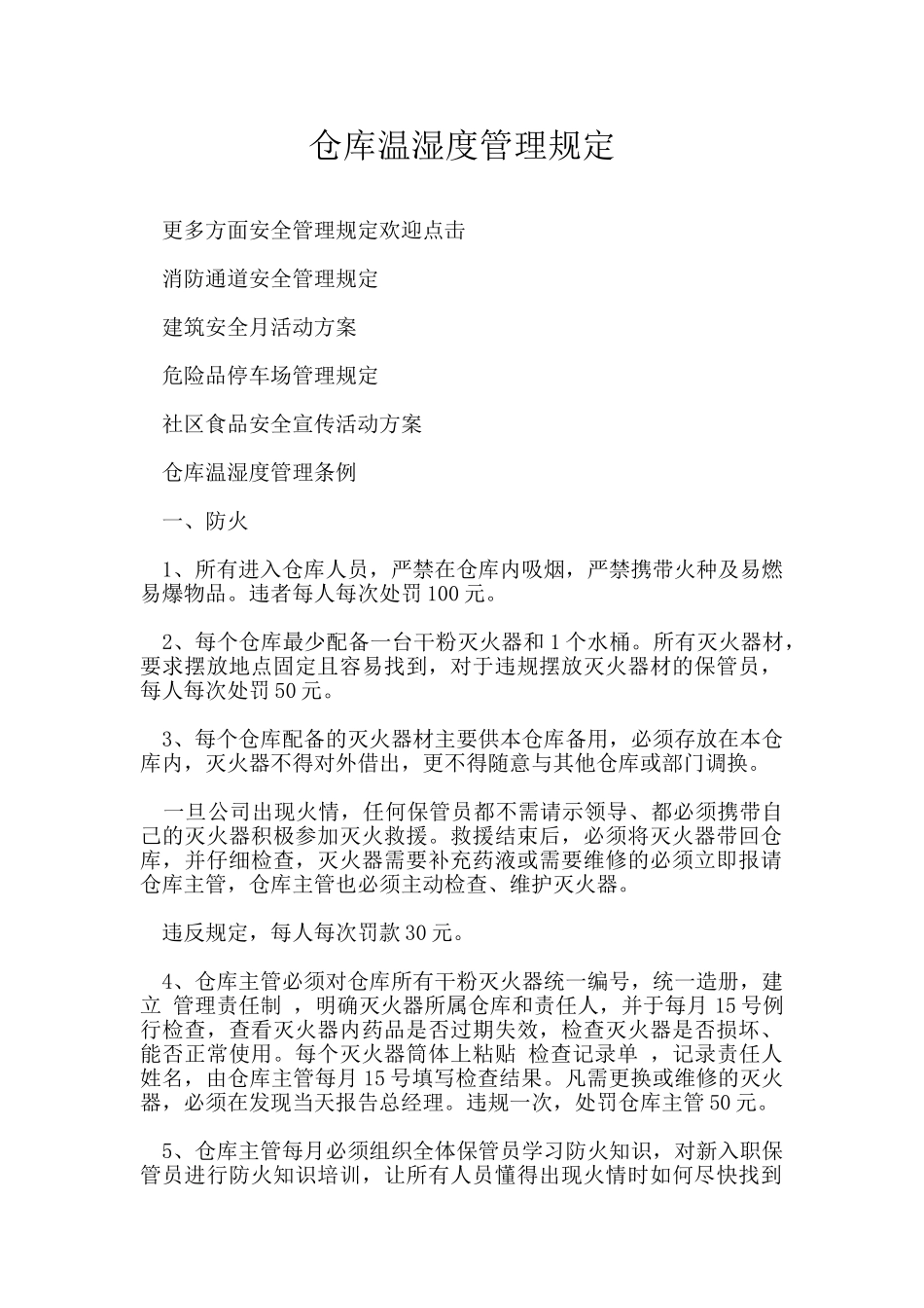 仓库温湿度管理规定_第1页