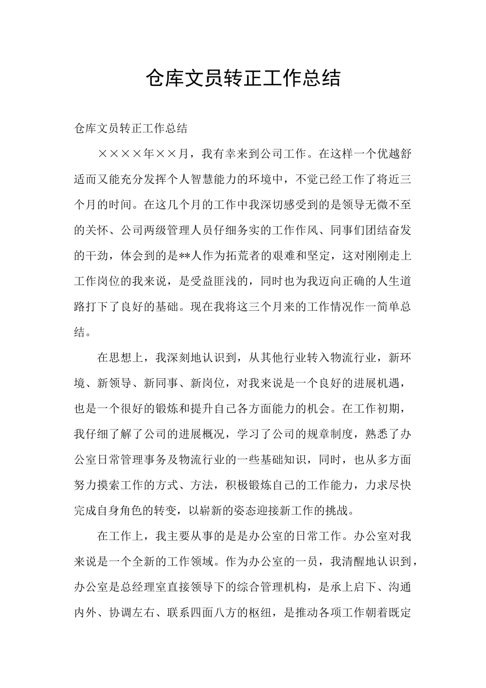 仓库文员转正工作总结_第1页