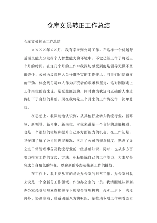 仓库文员转正工作总结