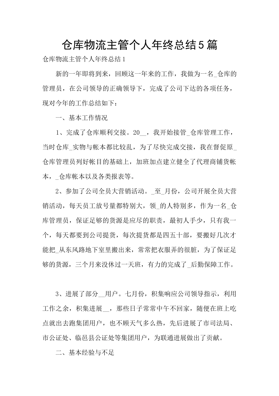 仓库物流主管个人年终总结5篇_第1页