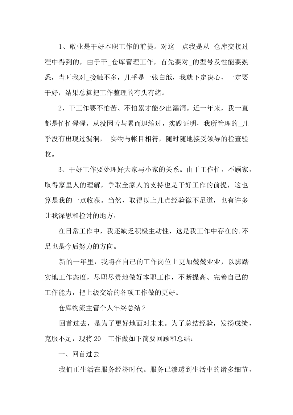 仓库物流主管个人年终总结5篇_第2页