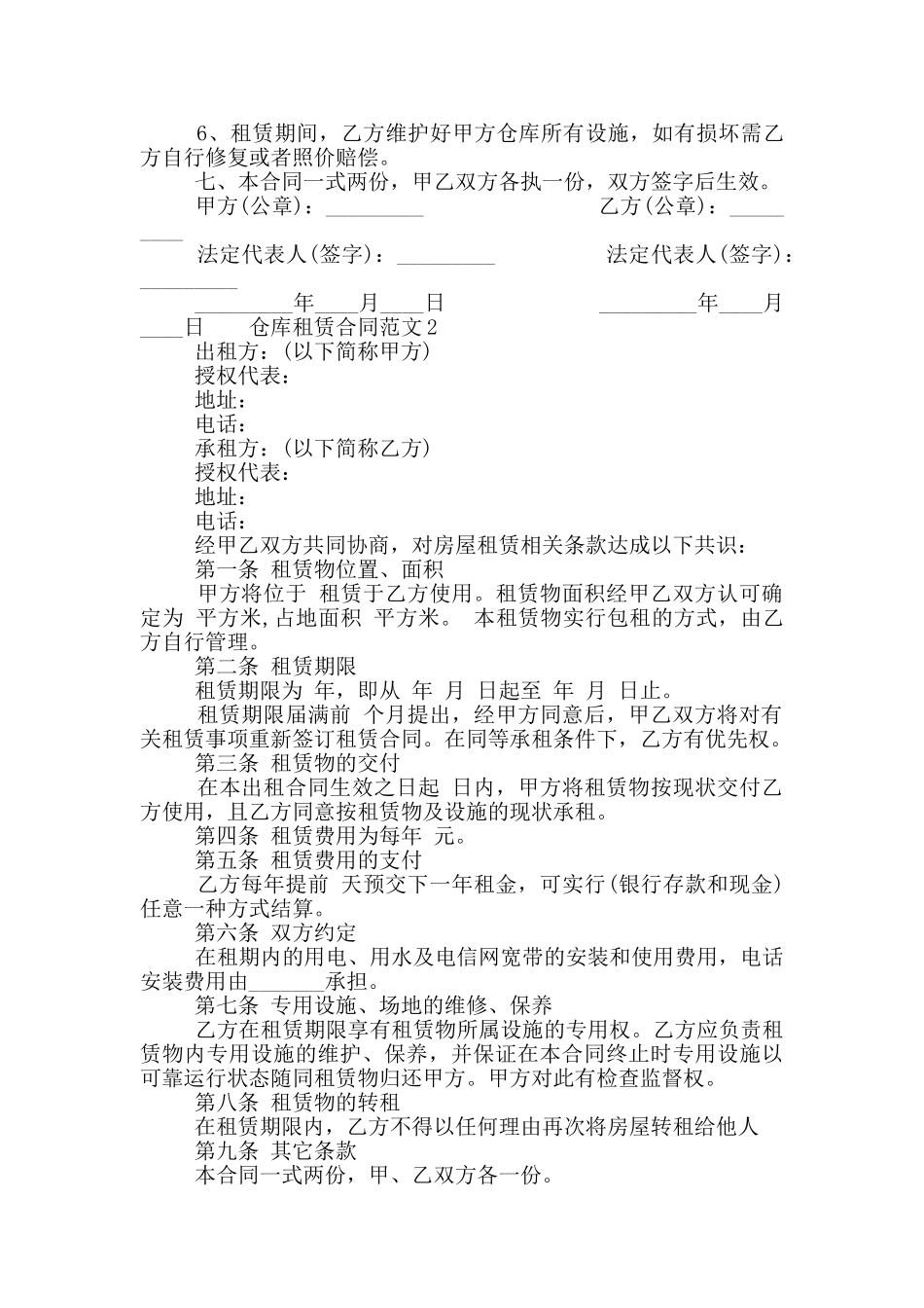 仓库租赁合同范文3篇最新2024大全_第2页