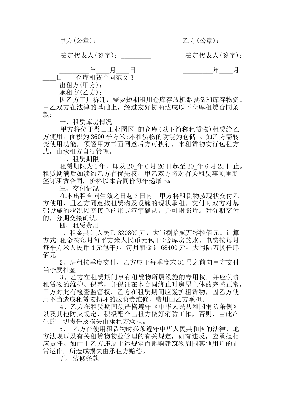仓库租赁合同范文3篇最新2024大全_第3页