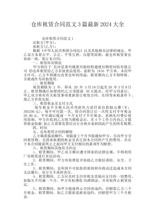 仓库租赁合同范文3篇最新2024大全