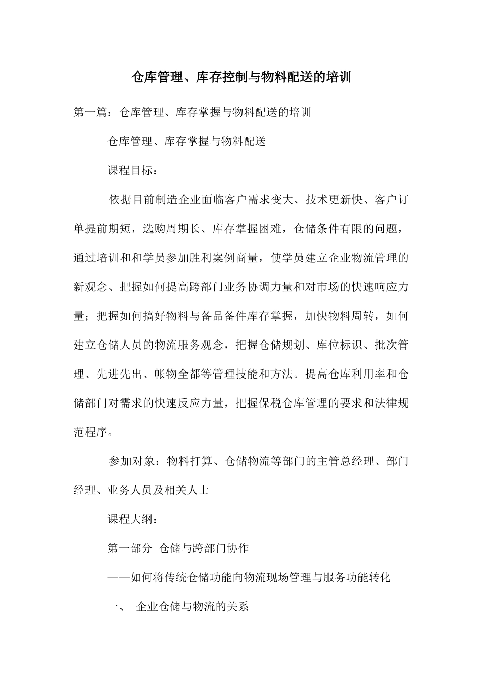 仓库管理、库存控制与物料配送的培训_第1页