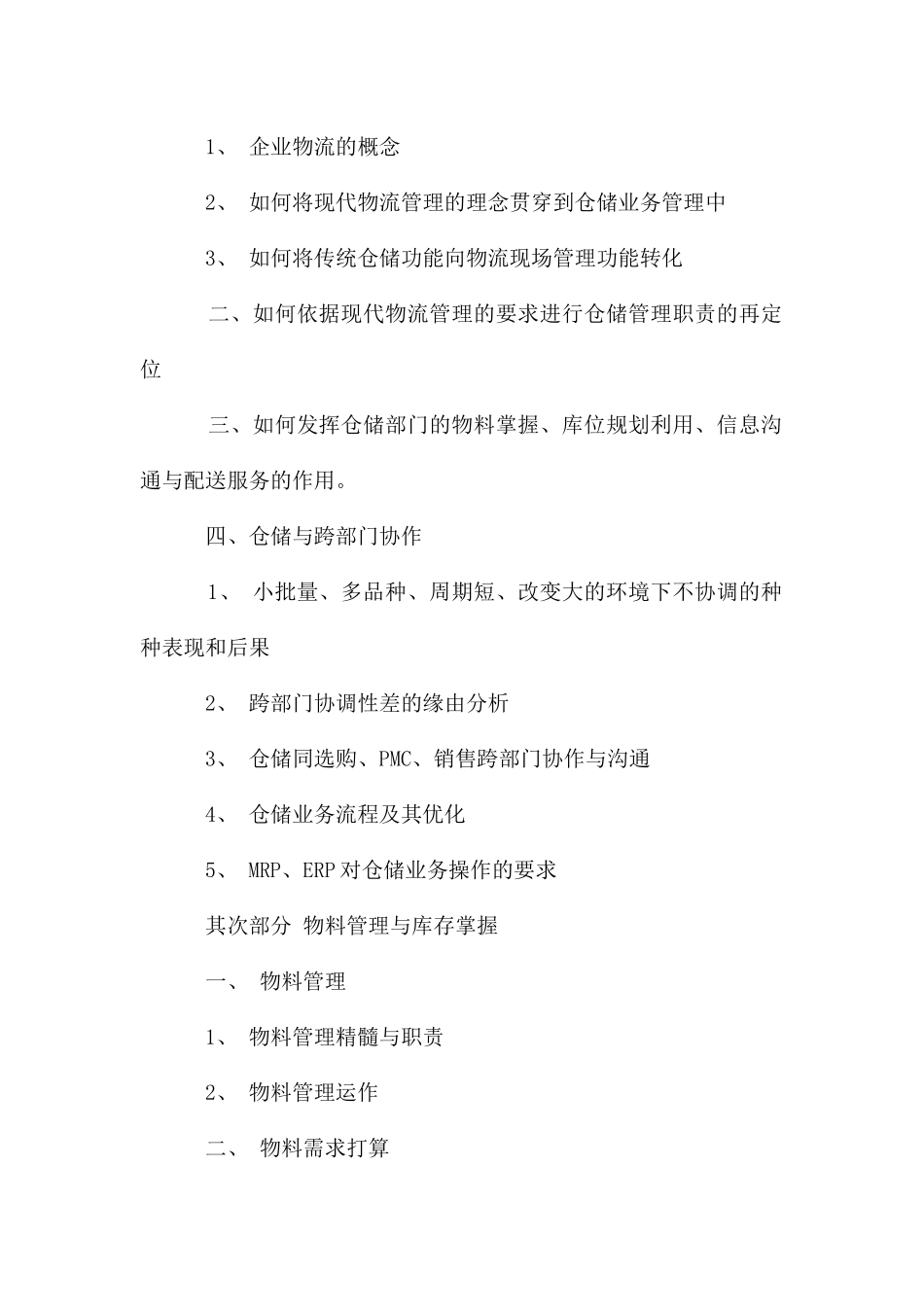 仓库管理、库存控制与物料配送的培训_第2页