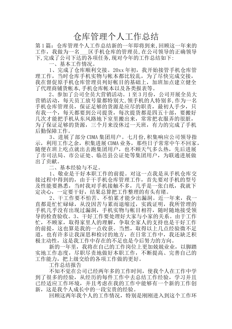 仓库管理个人工作总结_第1页