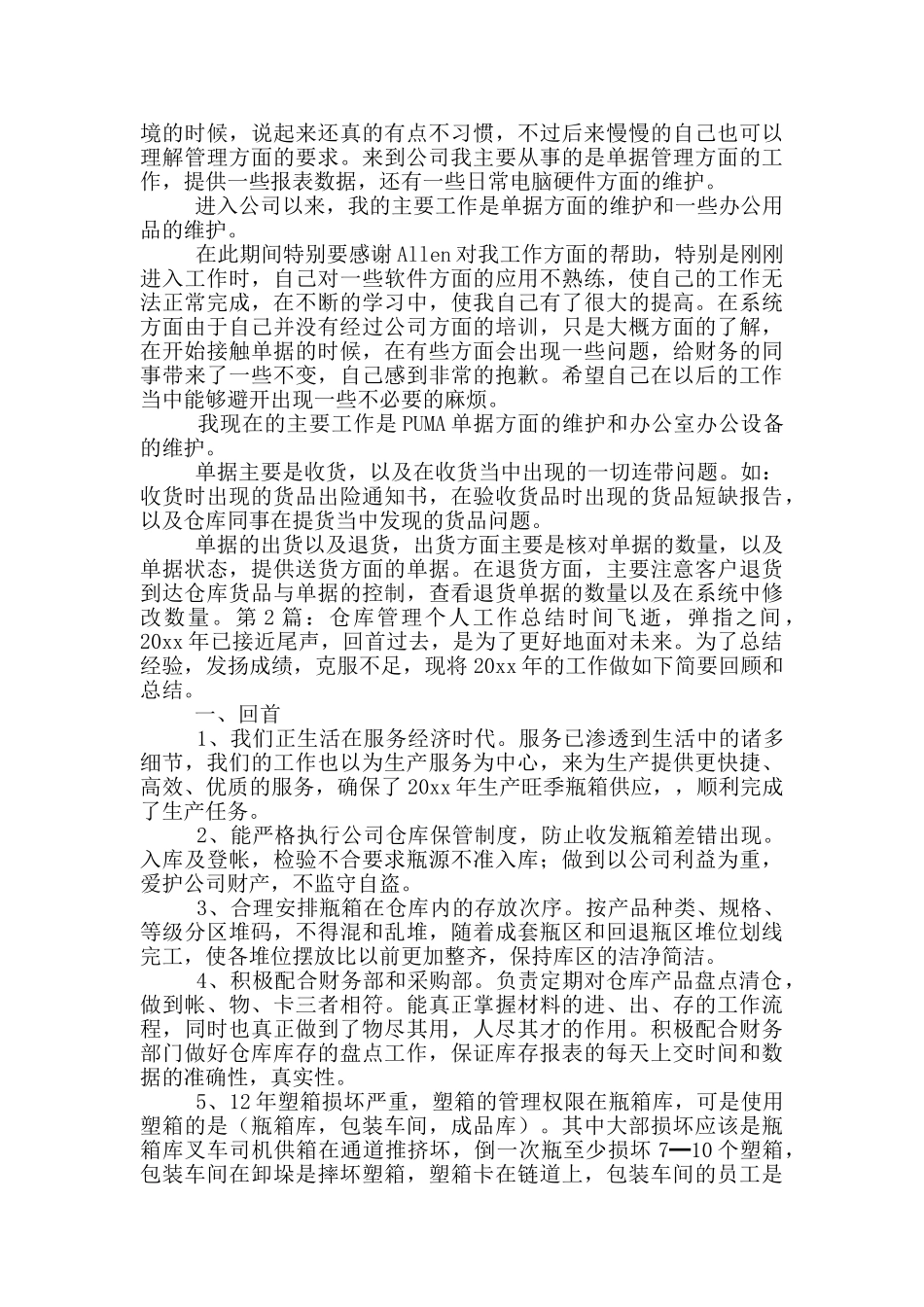 仓库管理个人工作总结_第2页
