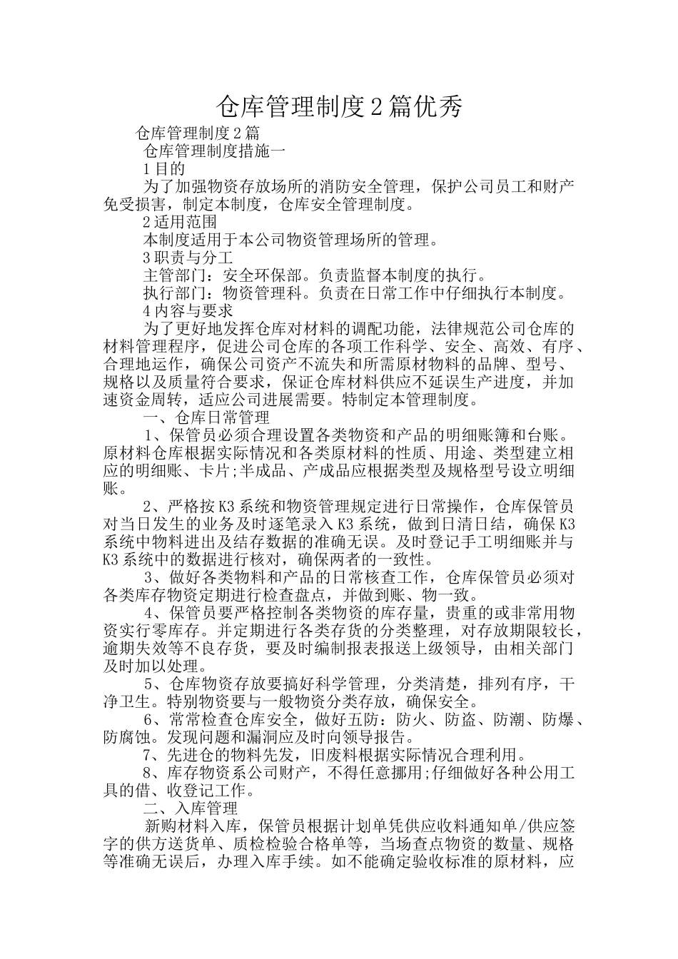仓库管理制度2篇优秀_第1页