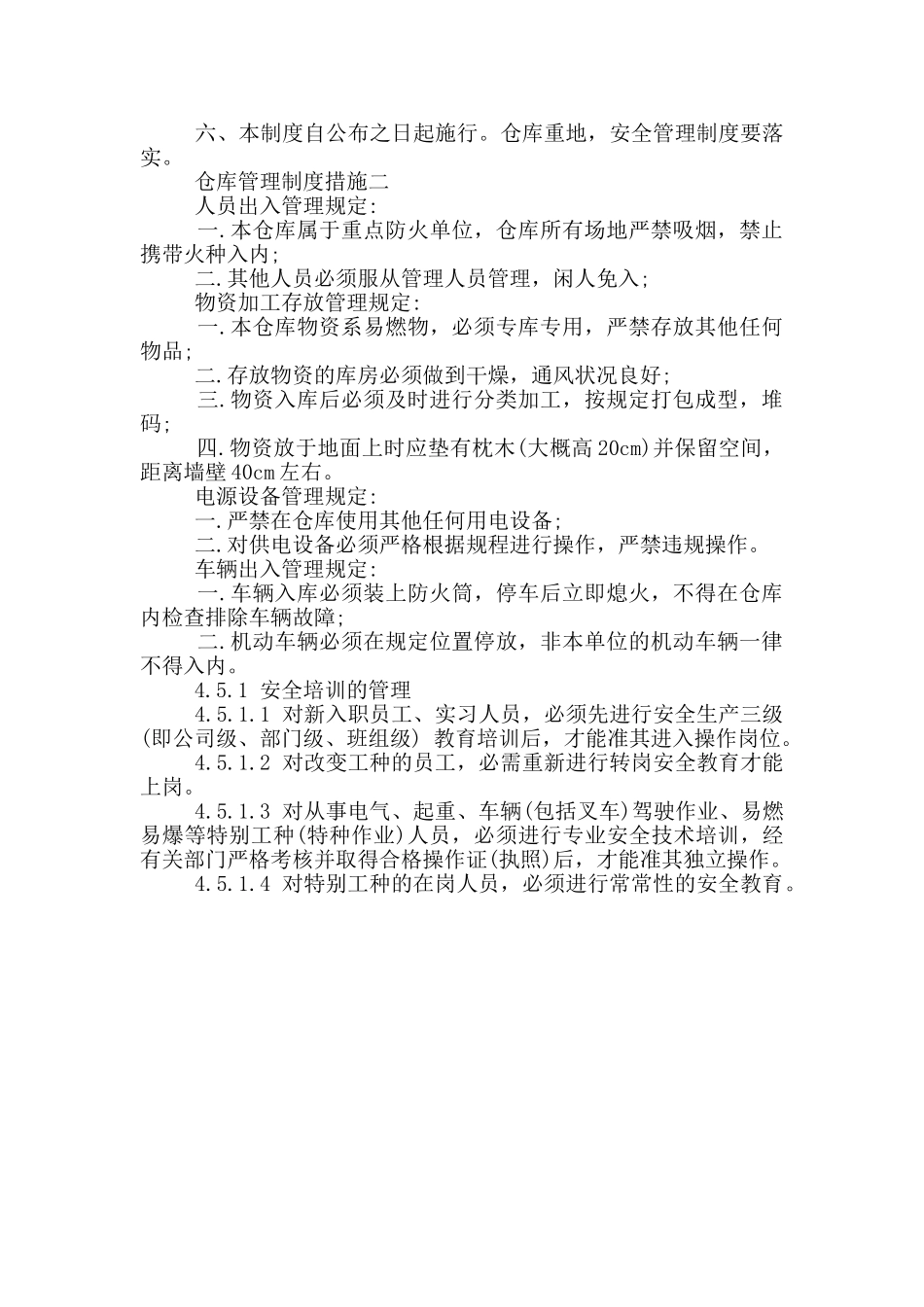 仓库管理制度2篇优秀_第3页