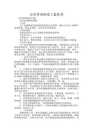 仓库管理制度2篇优秀
