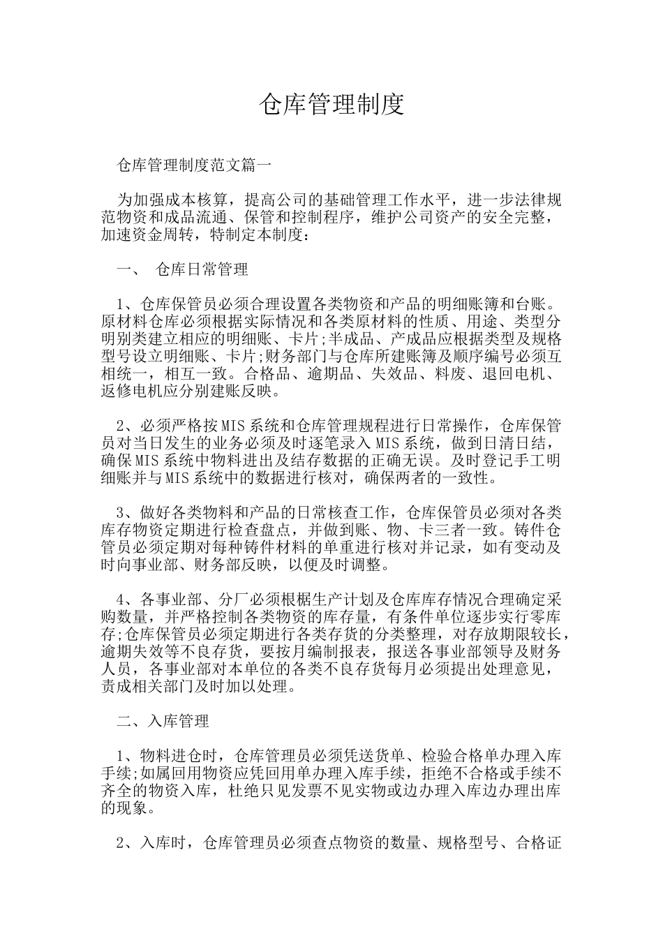 仓库管理制度_第1页