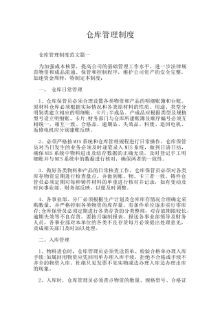仓库管理制度