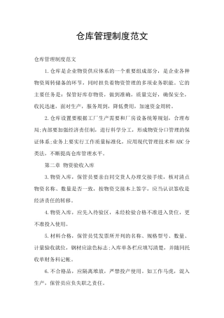 仓库管理制度范文