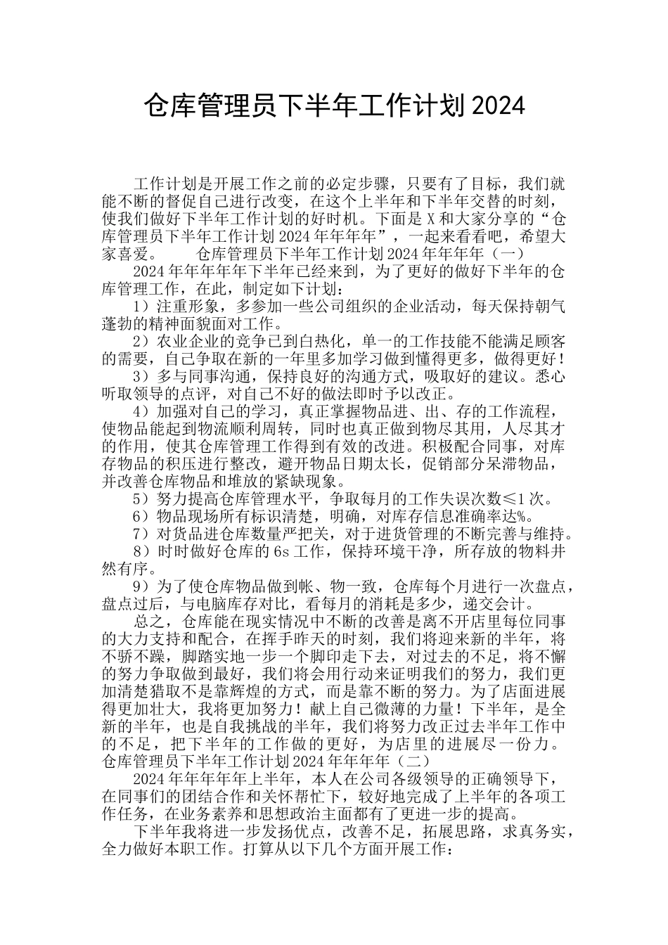 仓库管理员下半年工作计划2024_第1页