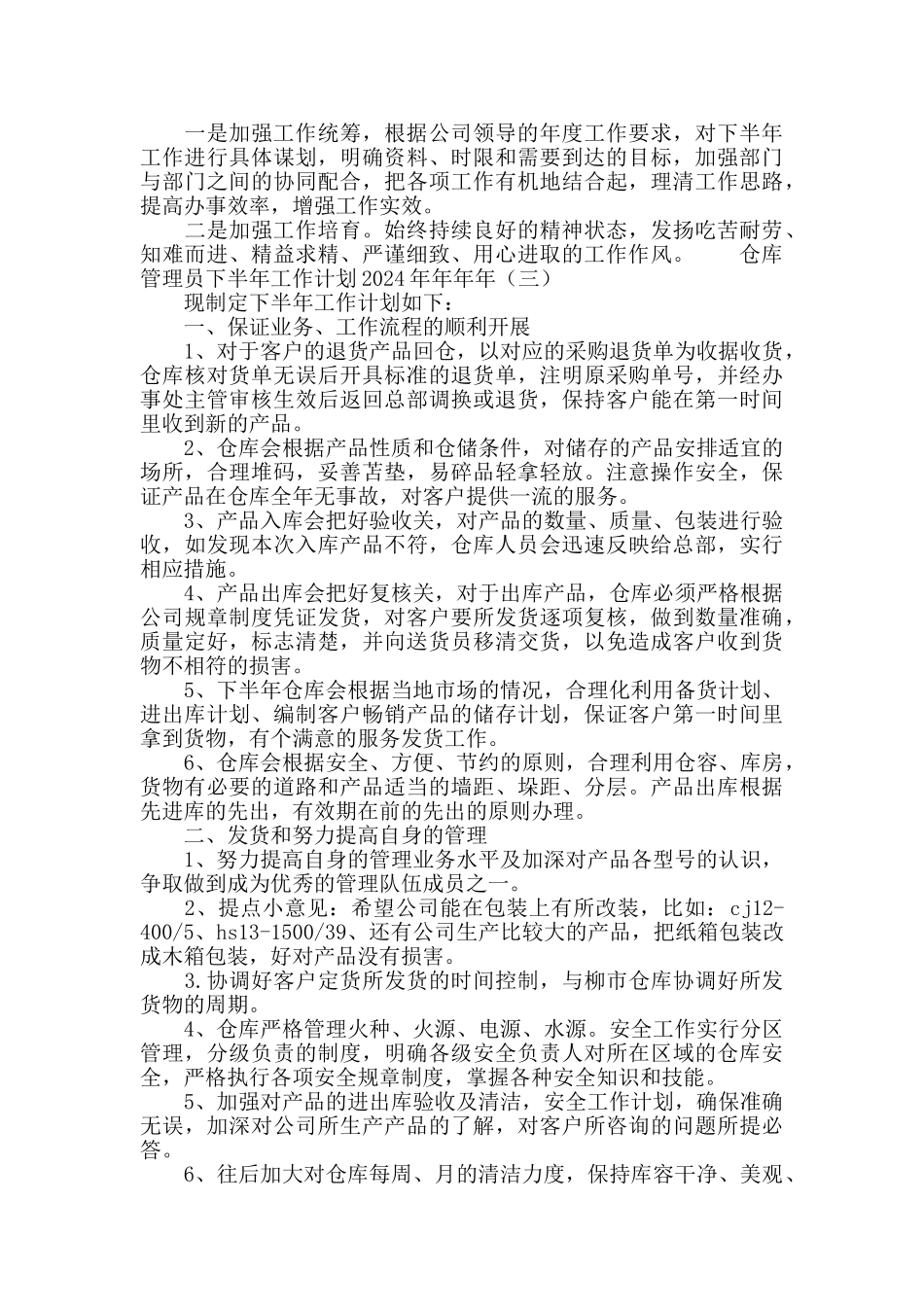 仓库管理员下半年工作计划2024_第2页